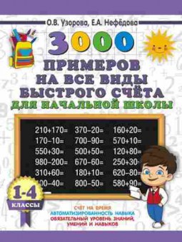Книга 3000 примеров на все виды быстрого счета в нач.школе 1-4кл. Узорова О.В.,Нефедова Е.А., б-1239, Баград.рф